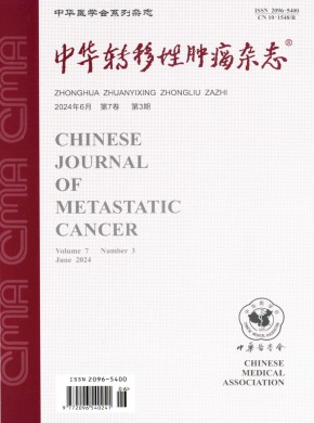 中华转移性肿瘤期刊
